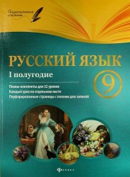 Русский язык. 9 класс : I полугодие : планы-конспекты уроков