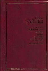 Портрет Дориана Грея.Рас. Сказки. Пьесы. Баллада Рэдингской тюрьмы. De profundis