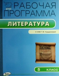 Рабочая программа по литературе. 5 класс. К УМК Т.Ф. Курдюмовой (М.: Дрофа). ФГОС