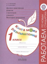 Духовно-нравственное развитие и воспитание учащихся. Мониторинг результатов. 1 класс. Книга моих размышлений. Учебное пособие
