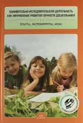 Познавательно-исследовательская деятельность как направление развития личности дошкольника. Опыты, эксперименты, игры