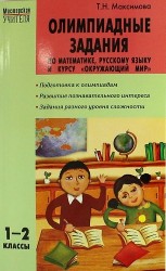 Олимпиадные задания по математике, русскому языку и курсу "Окружающий мир" 1 - 2 классы