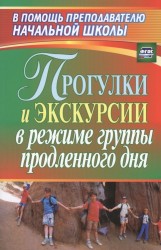 Прогулки и экскурсии в режиме группы продленного дня