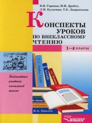 Конспекты уроков по внеклассному чтению. 1-4 классы. Пособие для учителя