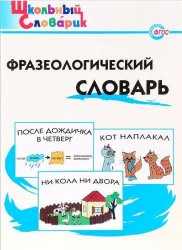 Фразеологический словарь. Занимательные этимологические истории для детей. Начальная школа