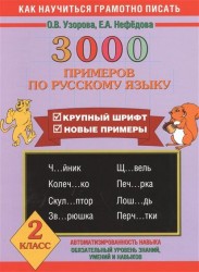 3000 примеров по русскому языку. Крупный шрифт. Новые примеры. 2 класс