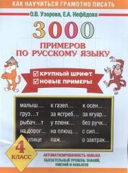 3000 примеров по русскому языку. 4 класс