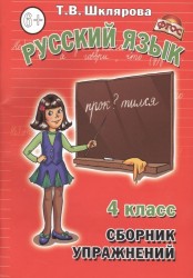 Русский язык. 4 класс. Сборник упражнений. Учебное пособие