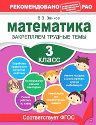 Математика. 3 класс. Закрепляем трудные темы