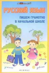 Русский язык. Пишем грамотно в начальной школе