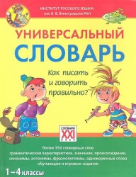 Универсальный словарь. Как писать и говорить правильно? 1-4 классы