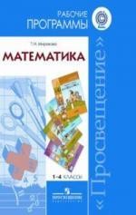 Математика. 1-4 классы. Рабочие программы. Предметная линия учебников системы "Перспектива"