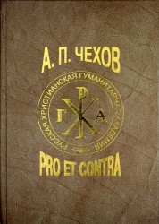 А. П. Чехов. Pro et contra. Том 2