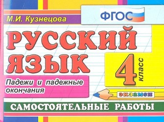 Русский язык. 4 класс. Самостоятельные работы. Падежи и падежные окончания