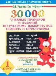 30000 учебных примеров и заданий по русскому языку на все правила и орфограммы. 1 класс