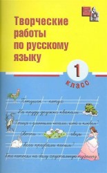 Творческие работы по русскому языку. 1 класс