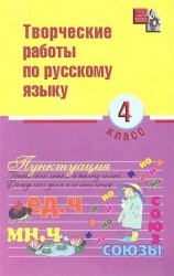 Творческие работы по русскому языку. 4 класс