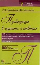 Пунктуация в заданиях и ответах. Предложения с однородными членами. Предложения с обособленными членами. Прямая речь. Обращение