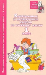 Контрольные и проверочные работы по русскому языку. 1 класс