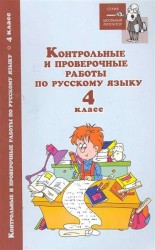 Контрольные и проверочные работы по русскому языку. 4 класс