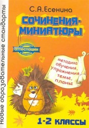 Сочинения-миниатюры. 1-2 класс. Методика обучения, упражнения, темы, планы