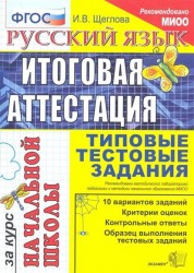 Русский язык. Итоговая аттестация за курс начальной школы. Типовые тестовые задания