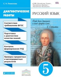 Русский язык. Диагностика результатов образования. 5 кл.: учебно-методическое пособие к УМК "Русский язык. Теория", "Русский язык. Практика"...