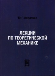 Лекции по теоретической механике