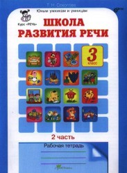 Школа развития речи. 3 класс. Рабочая тетрадь. В 2 частях. Часть 2