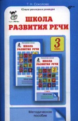 Школа развития речи. Курс "Речь". Методическое пособие для 3 класса