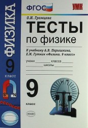 Тесты по физике. 9 класс. К учебнику А.В. Перышкина, Е.М. Гутник "Физика. 9 класс" (М.: Дрофа)