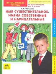 Имя существительное. Имена собственные и нарицательные. Интерактивная тетрадь по русскому языку для 2 класса