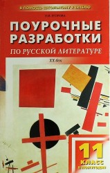 Поурочные разработки по русской литературе ХХ века. 11 класс, II полугодие. 4 -е изд., перераб. и доп.