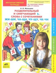 Разделительный и смягчающий Ь. Слова с сочетаниями ЖИ-ШИ, ЧА-ЩА, ЧУ-ЩУ, ЧК-ЧН. Интерактивная тетрадь по русскому языку для 2 класса