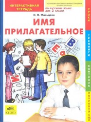 Имя прилагательное. Интерактивная тетрадь по русскому языку для 2 класса