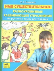 Имя существительное. Разноуровневые развивающие упражнения по русскому языку для 4 класса