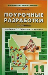 Поурочные разработки по химии. 11 класс ( к учебникам О.С.Габриеляна, Г.Е.Рудзитиса)