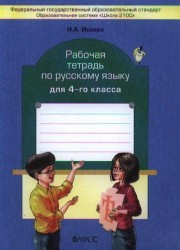 Русский язык. 4 класс. Рабочая тетрадь