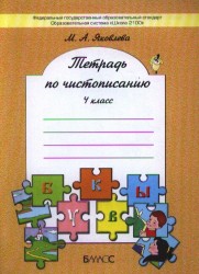 Тетрадь по чистописанию. 4 класс