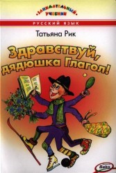 Здравствуй, дядюшка Глагол!