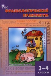 Фразеологический практикум. 3-4 классы