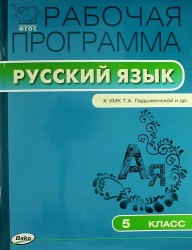 Рабочая программа по русскому языку. 5 класс (к УМК Т.А.Лодыженской и др.)