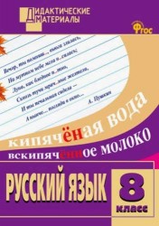 Русский язык. 8 класс. Разноуровневые задания