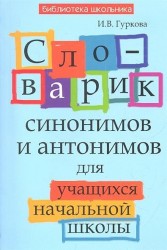 Словарик синонимов и антонимов для учащихся начальной школы