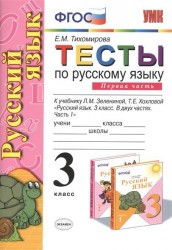 Тесты по русскому языку. 3 класс. Часть 1. К учебнику Л.М. Зелениной, Т.Е. Хохловой "Русский язык. 3 класс. В двух частях".