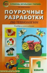 Поурочные разработки по технологии. 1 класс (Универсальное издание)