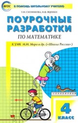 Поурочные разработки по математике. К УМК М.И. Моро и др. ("Школа России") 4 класс