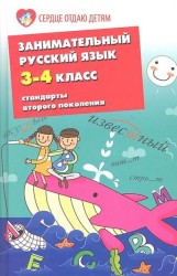 Занимательный русский язык. 3-4-й классы. Стандарты второго поколения