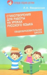 Стихотворения для работы на уроках русского языка. Общеобразовательная школа