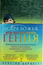 Искра Божья, или Как воспитать гения